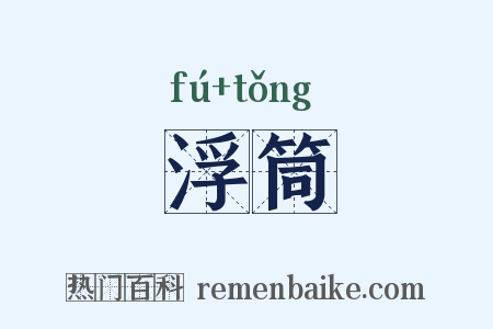 浮筒是什么意思的图片